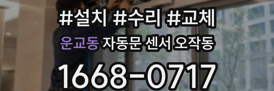 운교동 자동문 센서 오작동