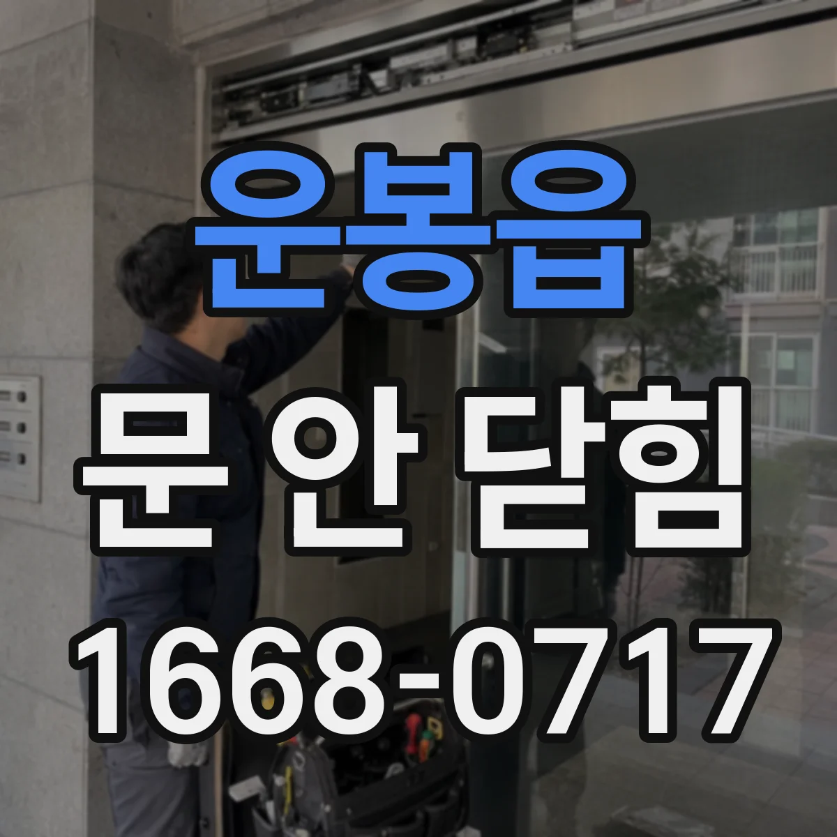 운봉읍 문 안 닫힘
