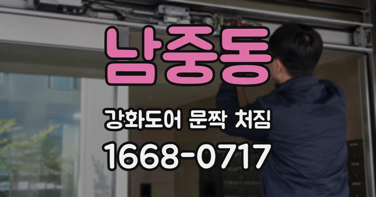 남중동 강화도어 문짝 처짐