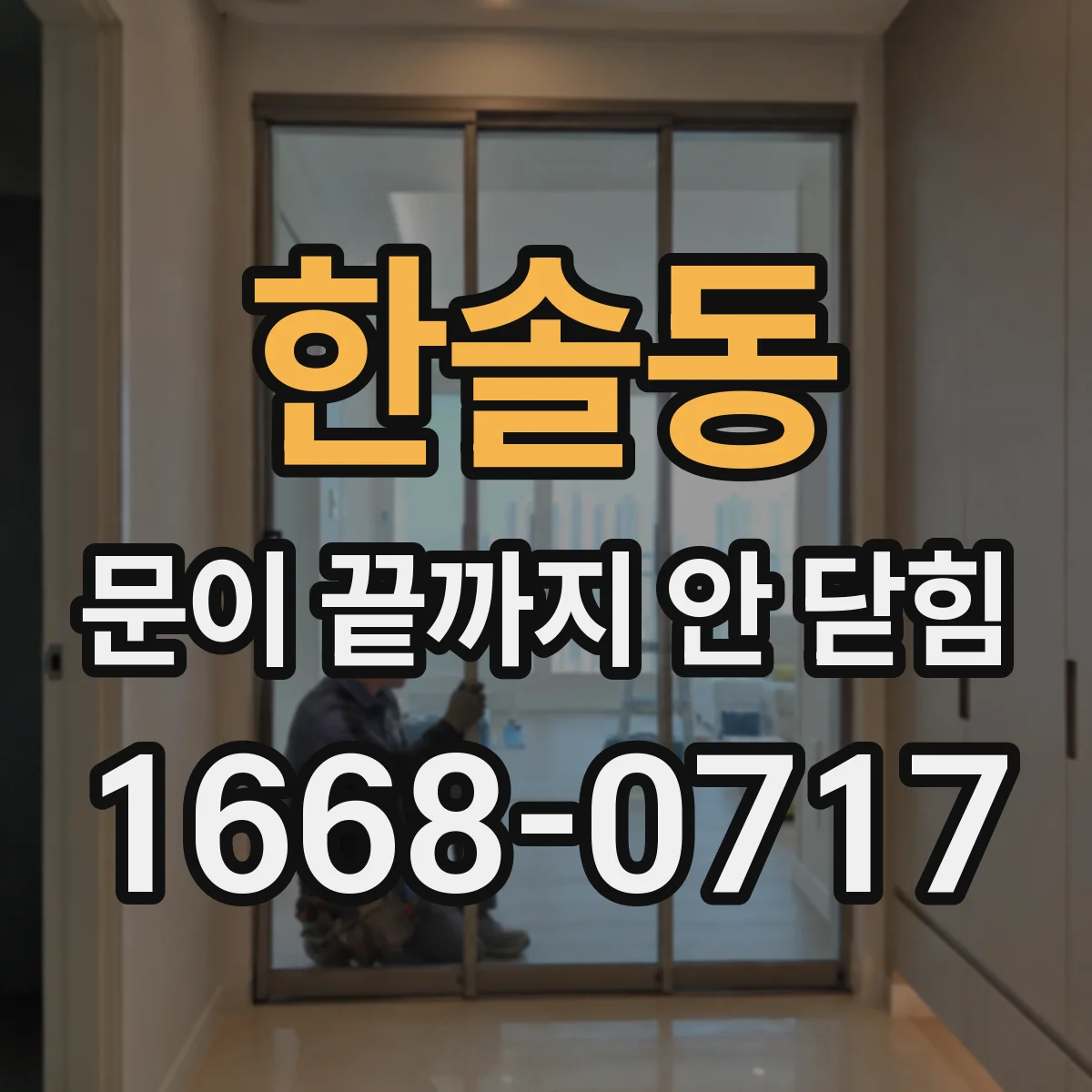 한솔동 문이 끝까지 안 닫힘