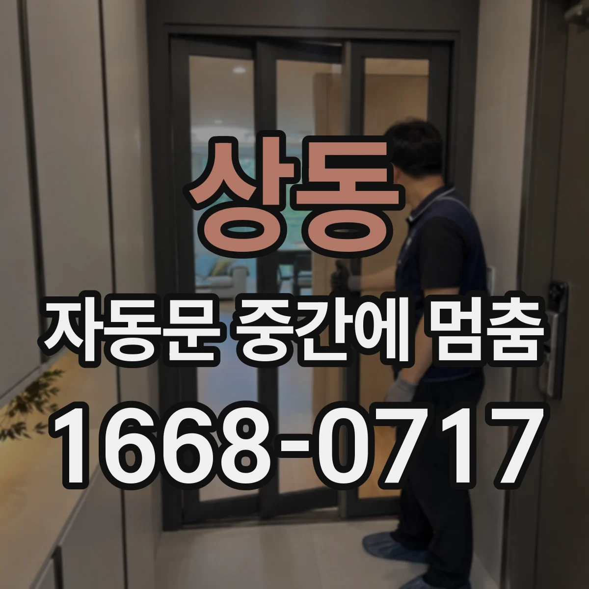 상동 자동문 중간에 멈춤