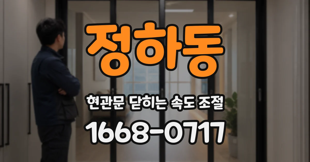 정하동 현관문 닫히는 속도 조절