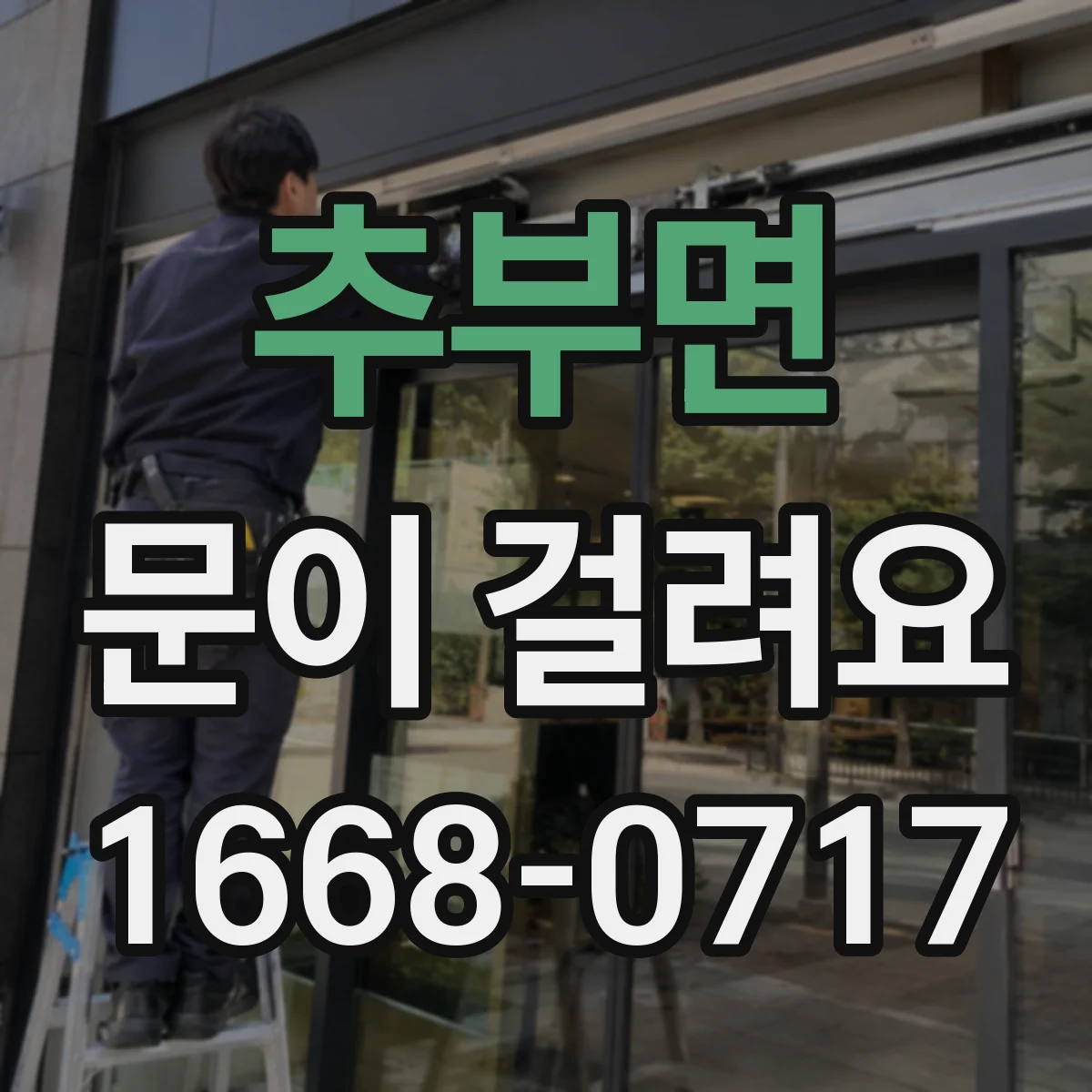 추부면 문이 걸려요