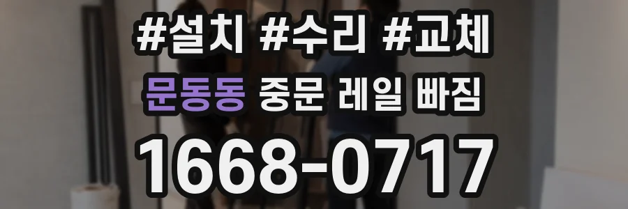 문동동 중문 레일 빠짐