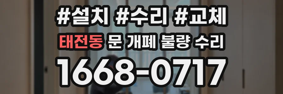 태전동 문 개폐 불량 수리