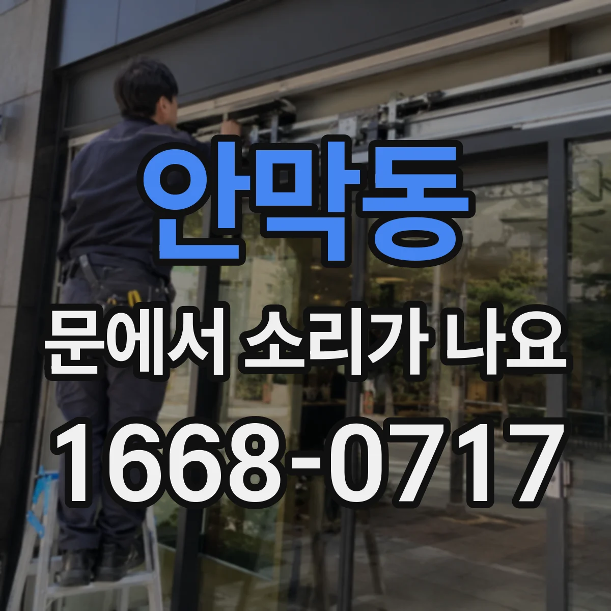 안막동 문에서 소리가 나요