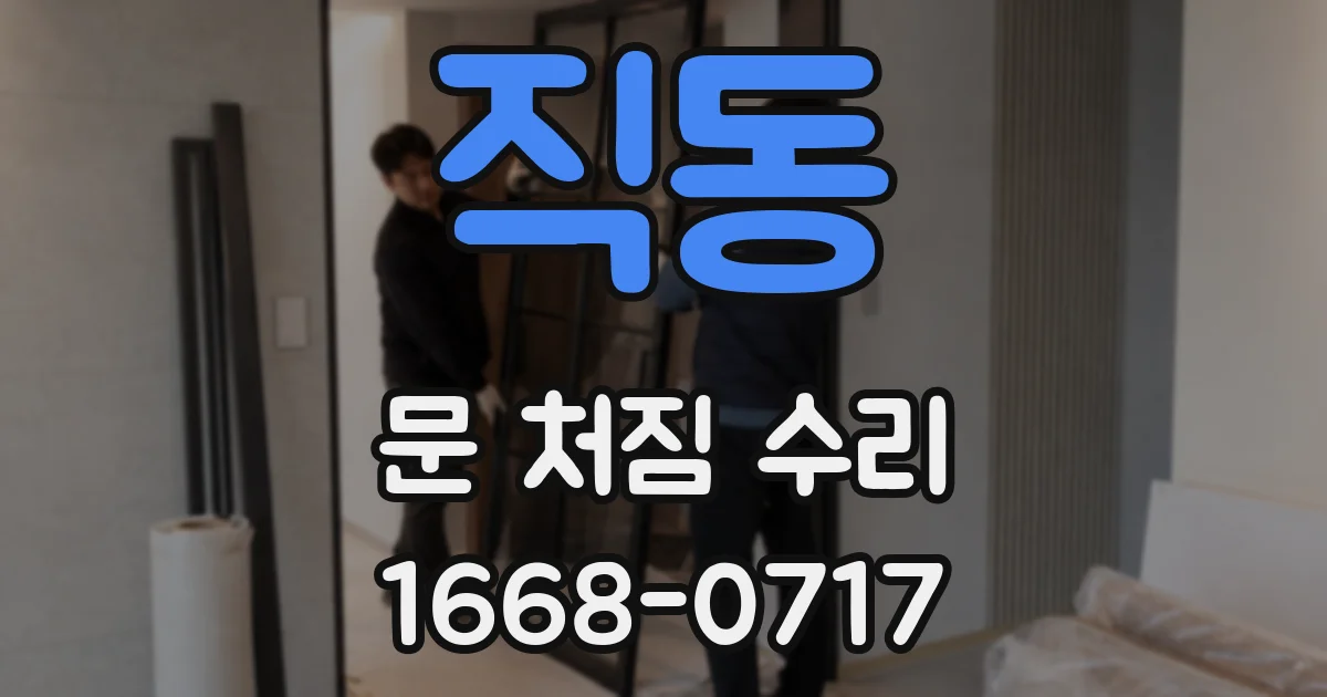 직동 문 처짐 수리