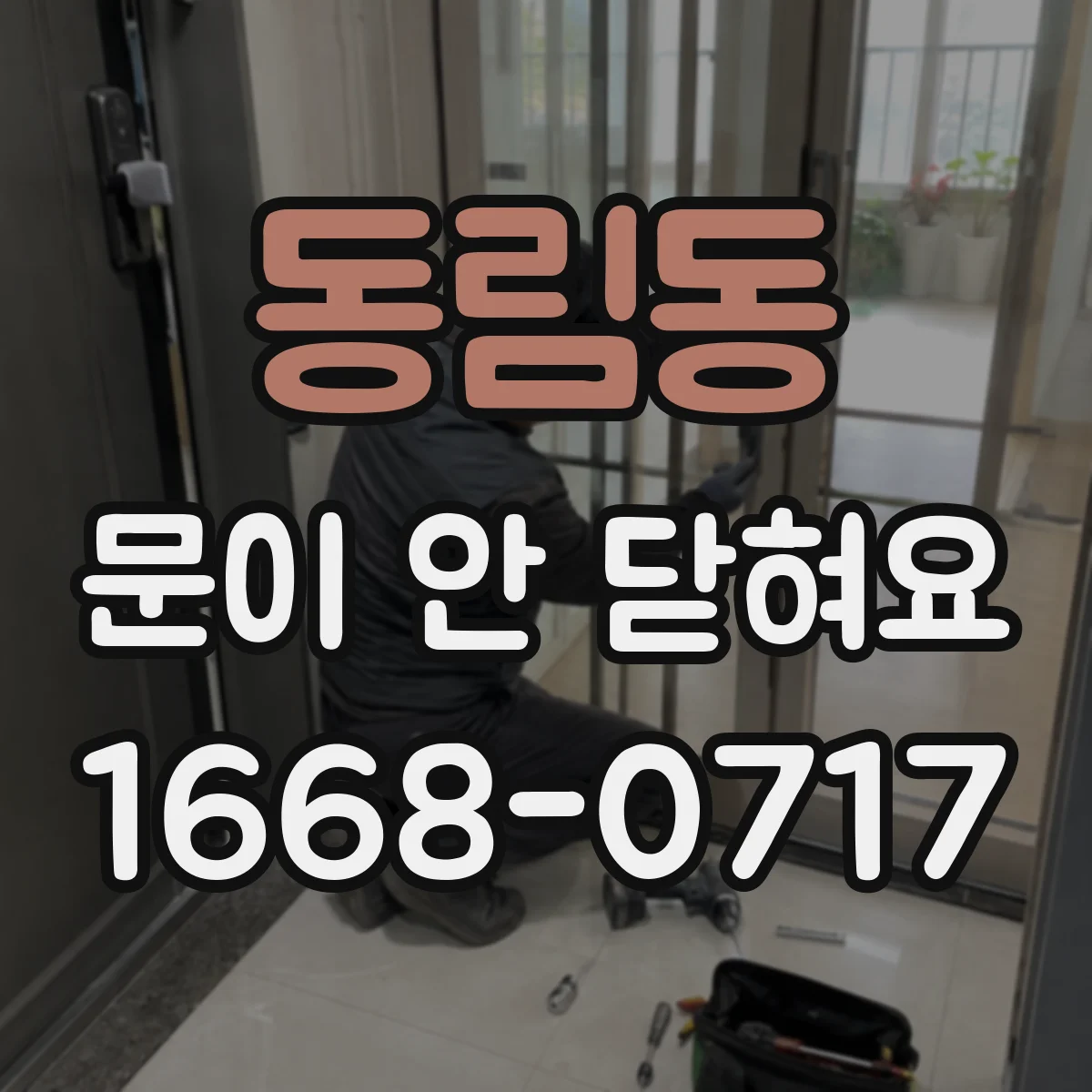 동림동 문이 안 닫혀요