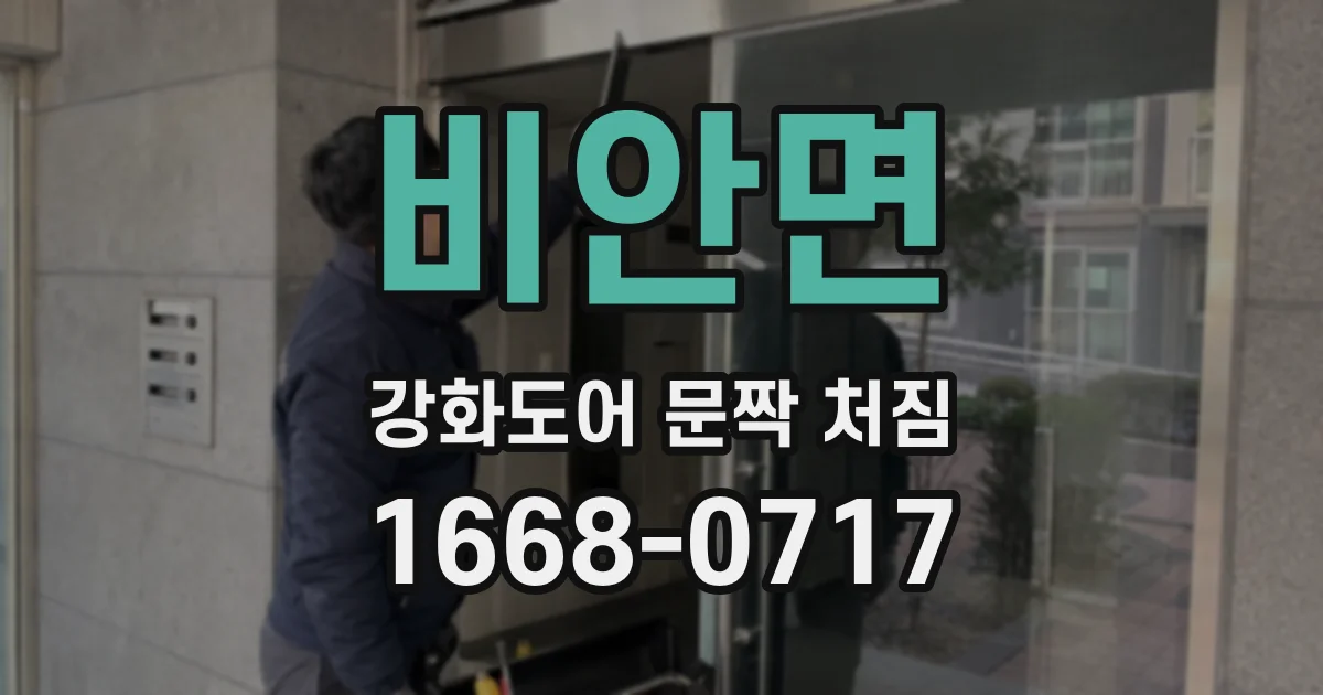 비안면 강화도어 문짝 처짐