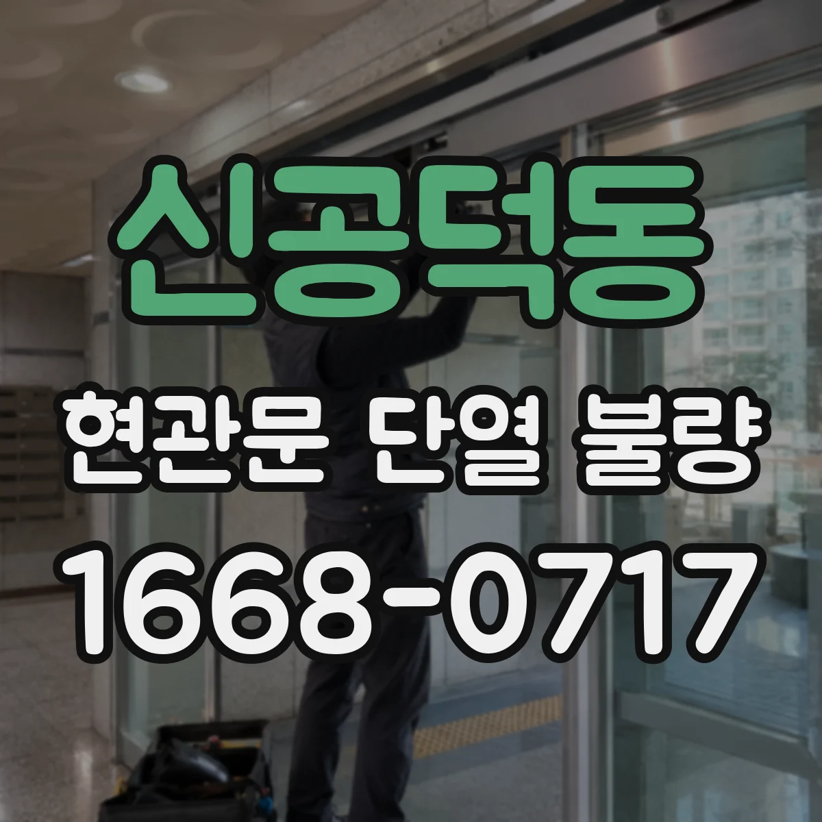 신공덕동 현관문 단열 불량