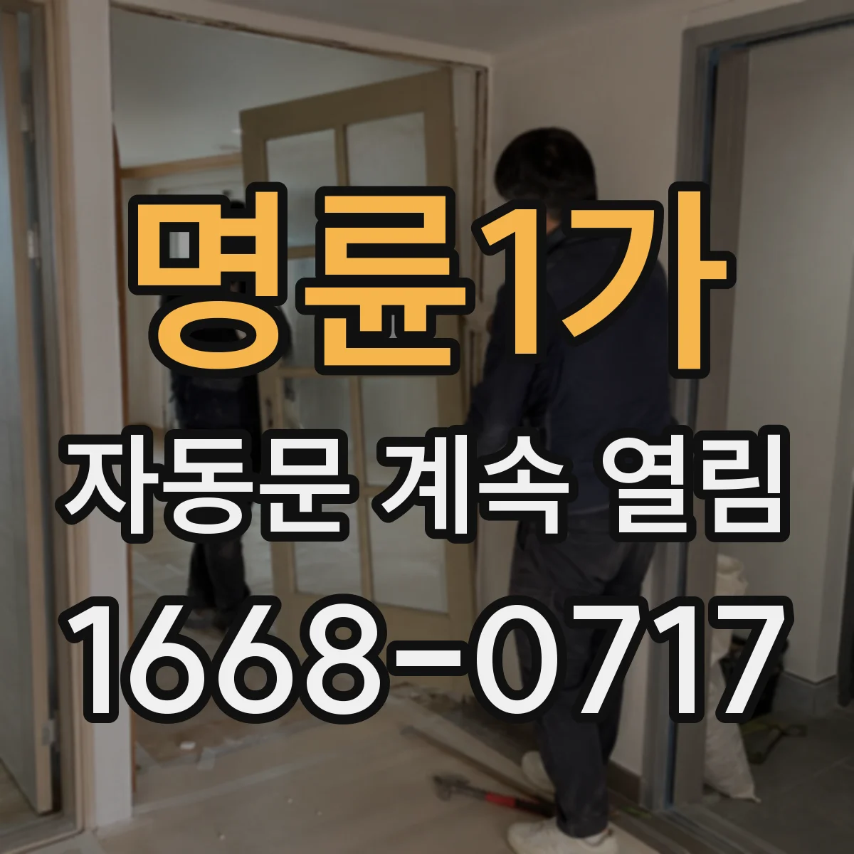 명륜1가 자동문 계속 열림
