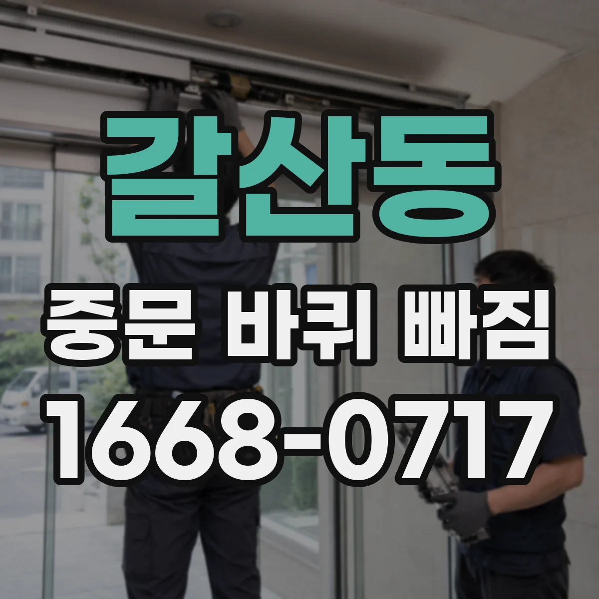 갈산동 중문 바퀴 빠짐