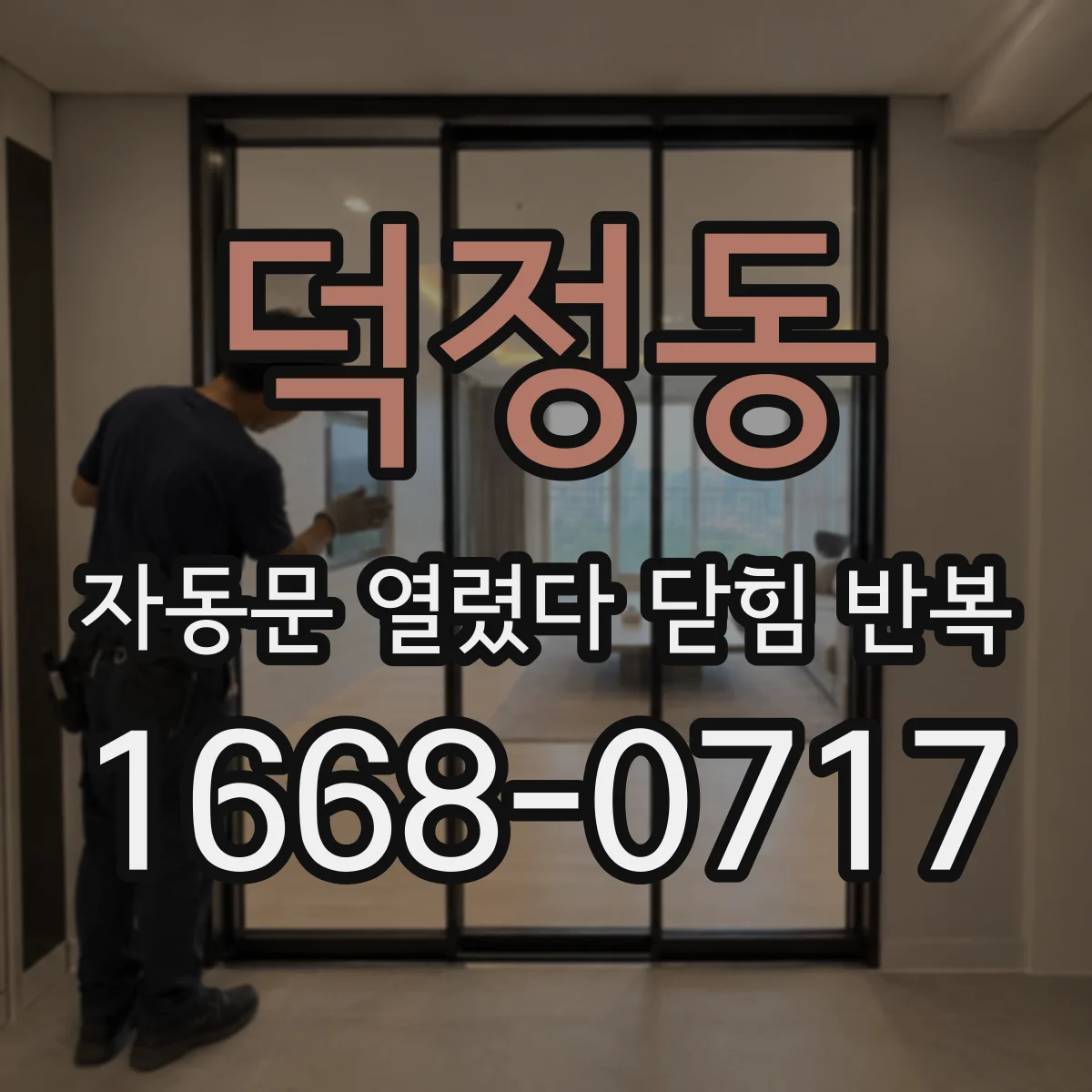 덕정동 자동문 열렸다 닫힘 반복 현상은 문이 열리자마자 다시 닫히거나, 한 번 멈춘 뒤 재가동되며 반복되는 경우가 많습니다.