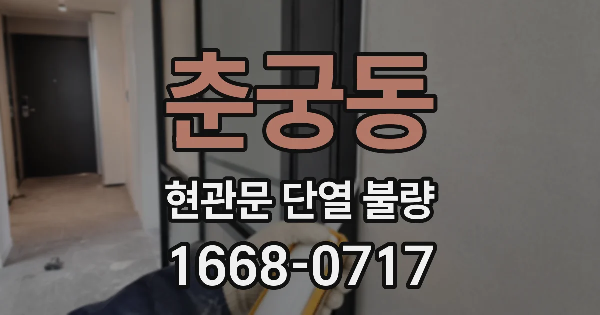 춘궁동 현관문 단열 불량