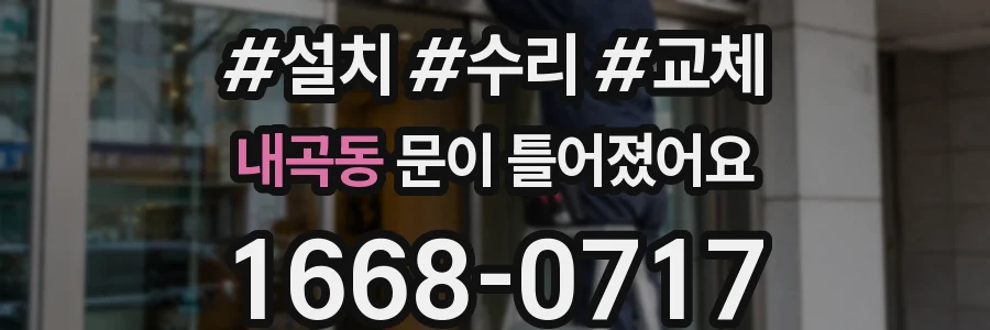 내곡동 문이 틀어졌어요