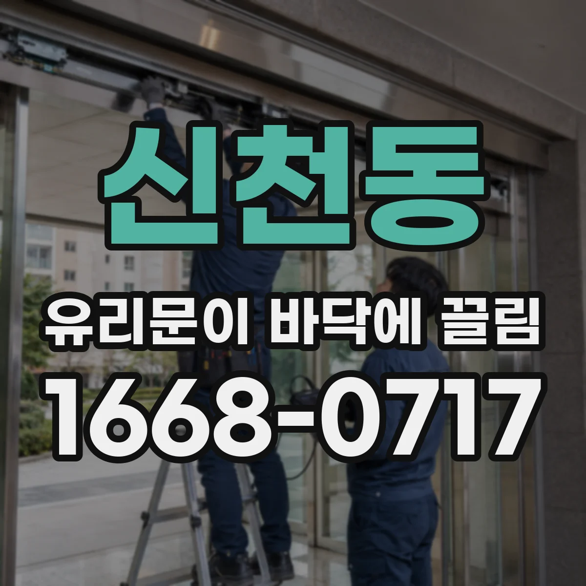 신천동 유리문이 바닥에 끌림