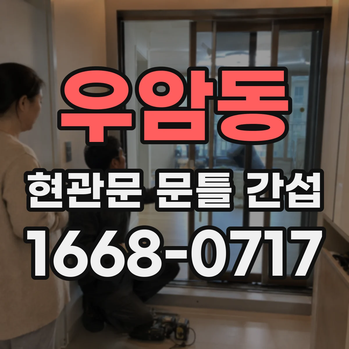 우암동 현관문 문틀 간섭
