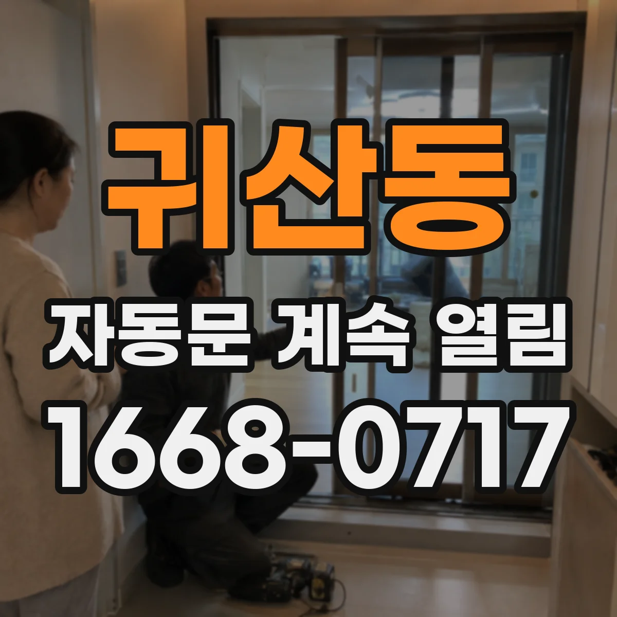 귀산동 자동문 계속 열림