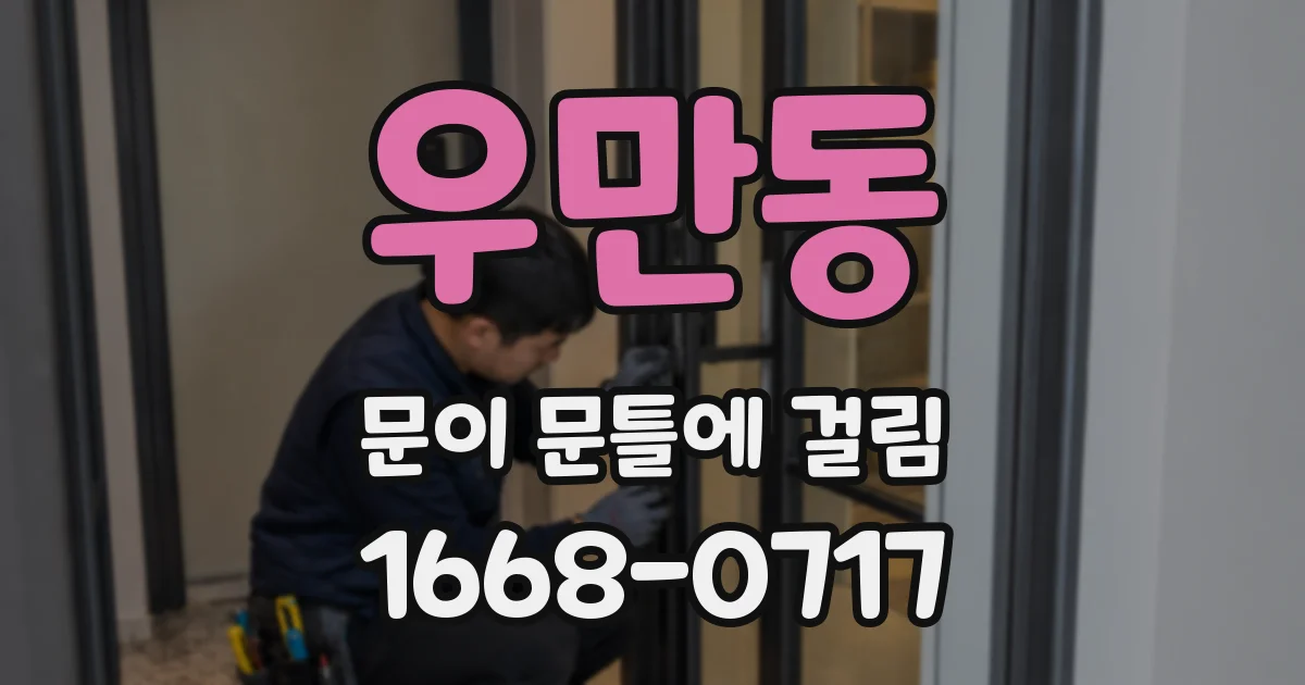 우만동 문이 문틀에 걸림
