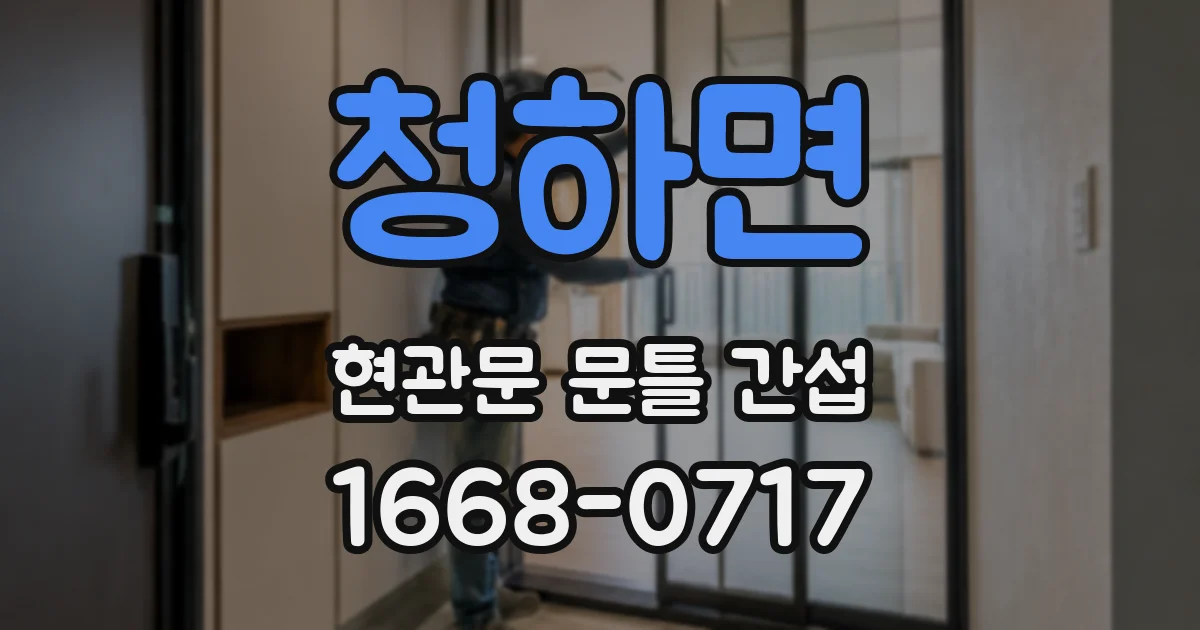 청하면 현관문 문틀 간섭