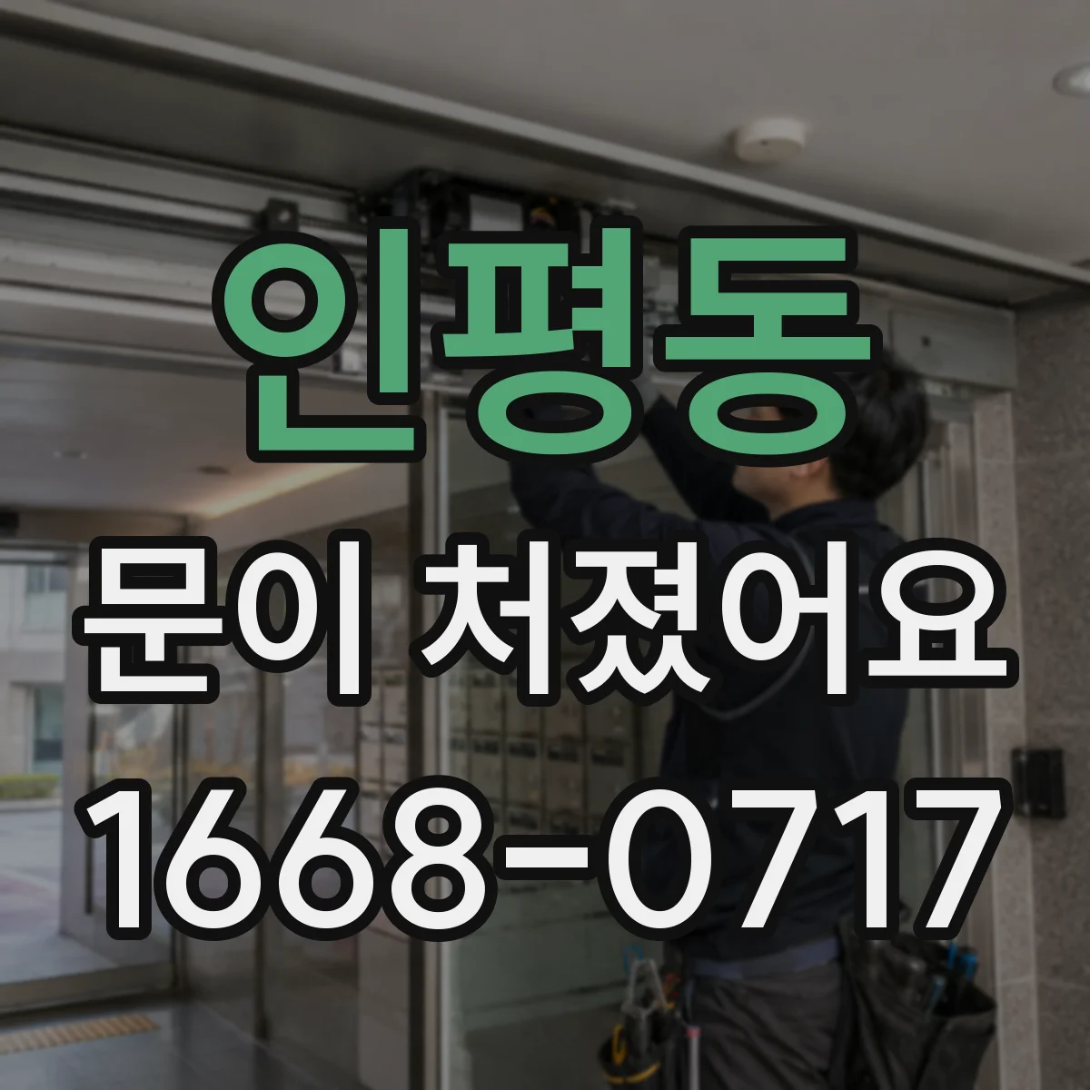 인평동 문이 처졌어요