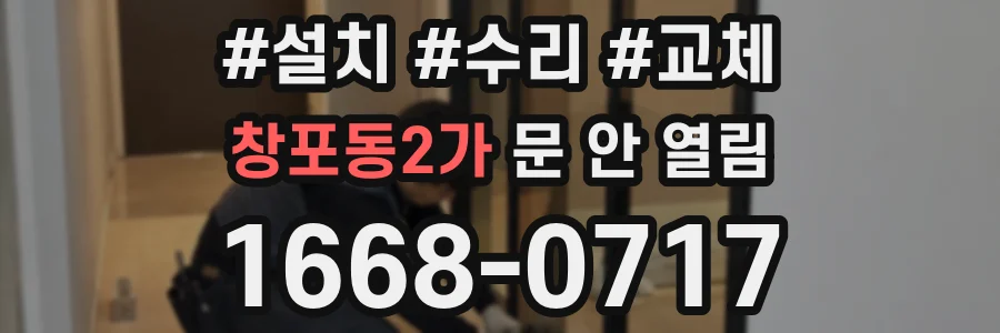 창포동2가 문 안 열림