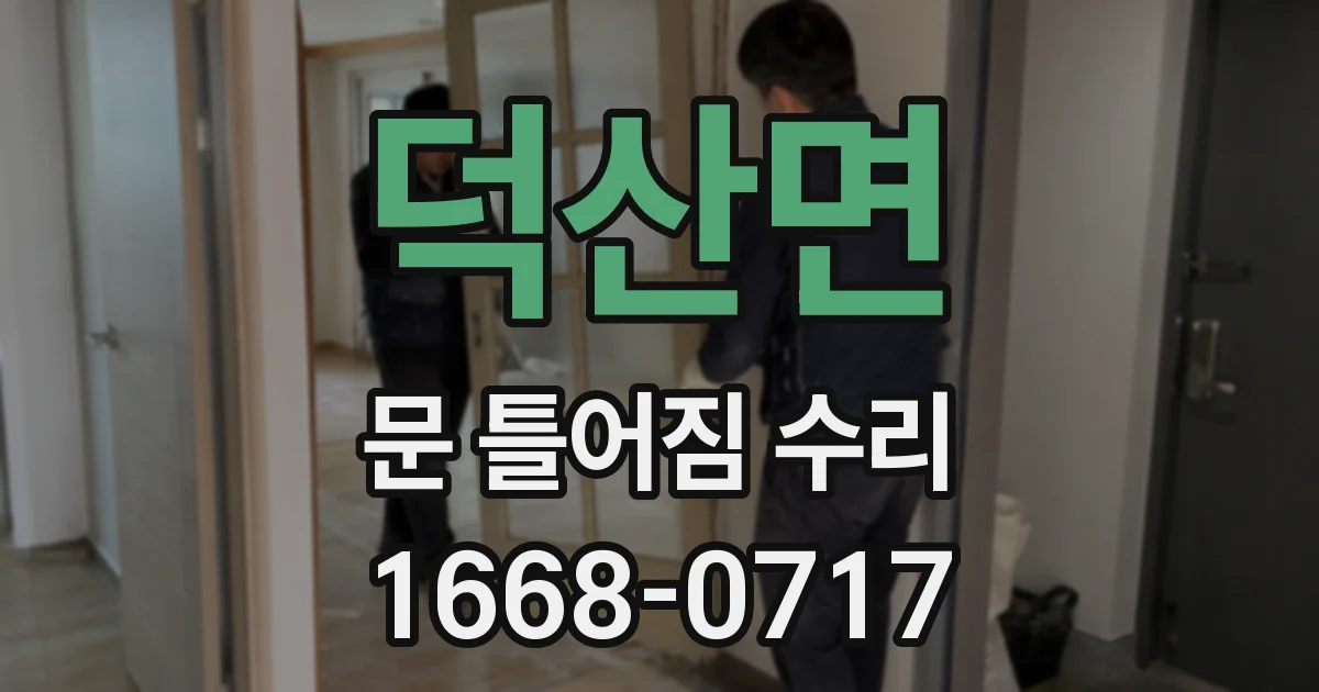 덕산면 문 틀어짐 수리
