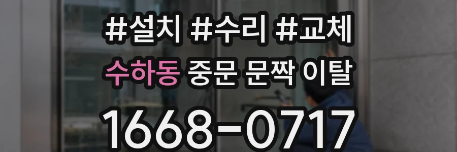수하동 중문 문짝 이탈