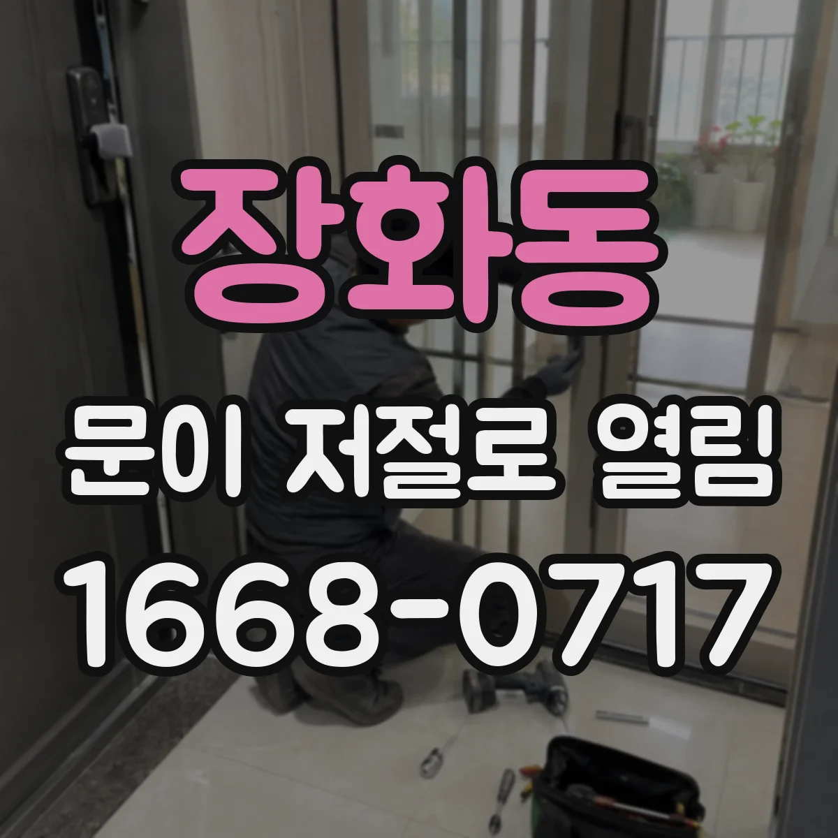 장화동 문이 저절로 열림