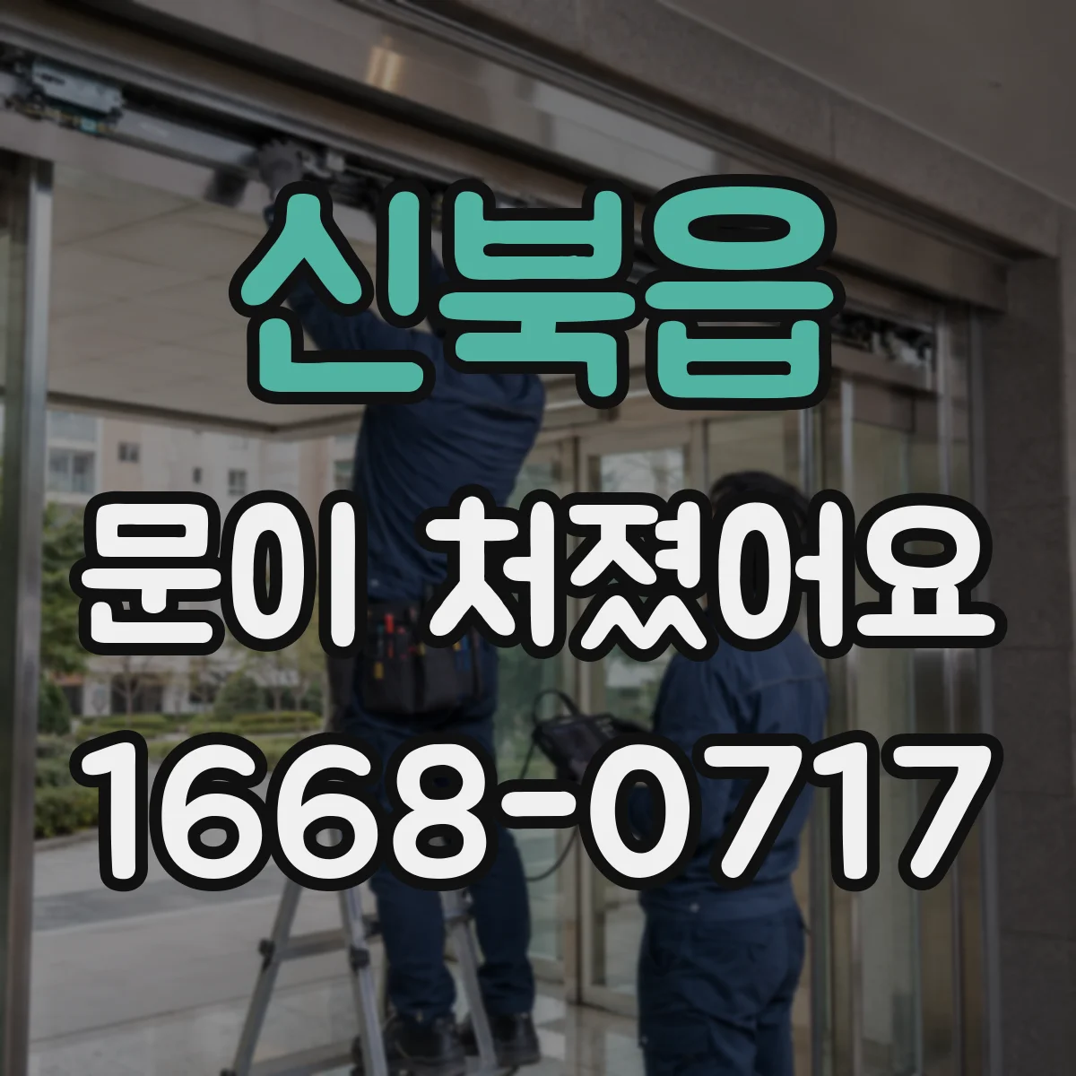 신북읍 문이 처졌어요