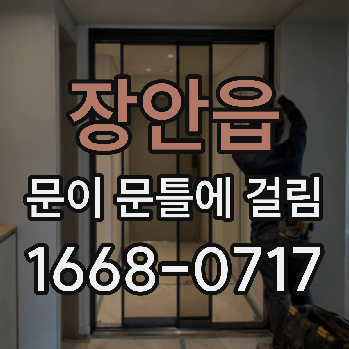 장안읍 문이 문틀에 걸림