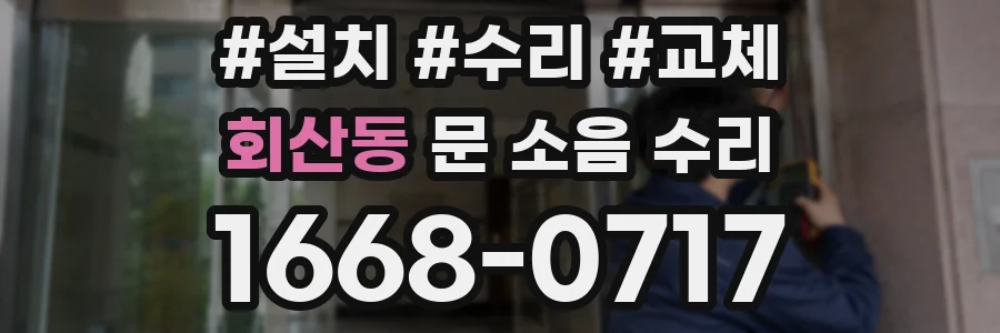 회산동 문 소음 수리