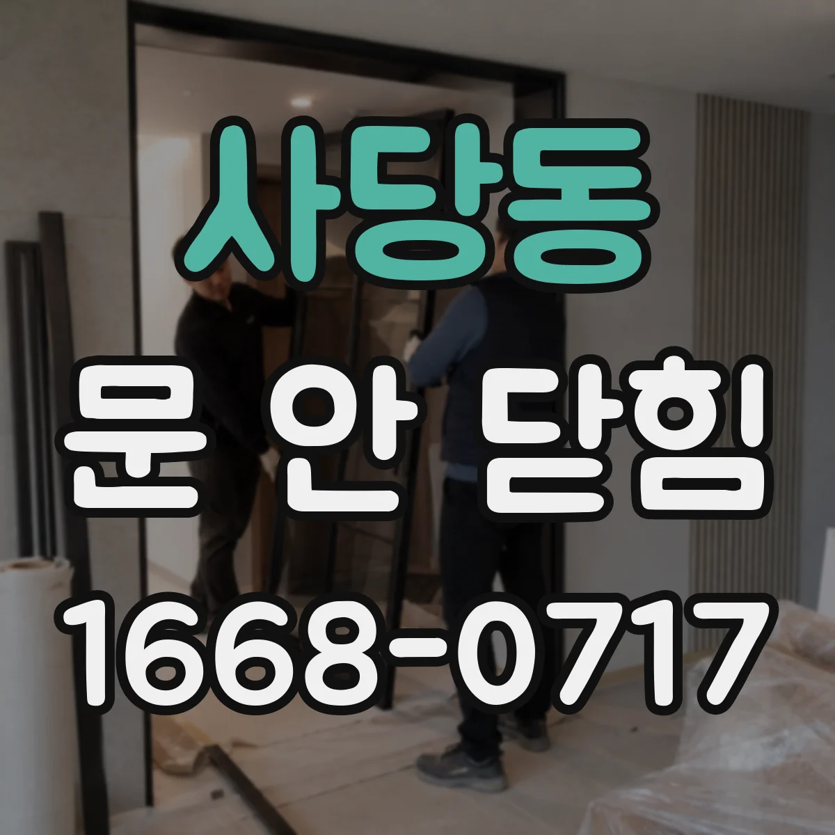 사당동 문 안 닫힘