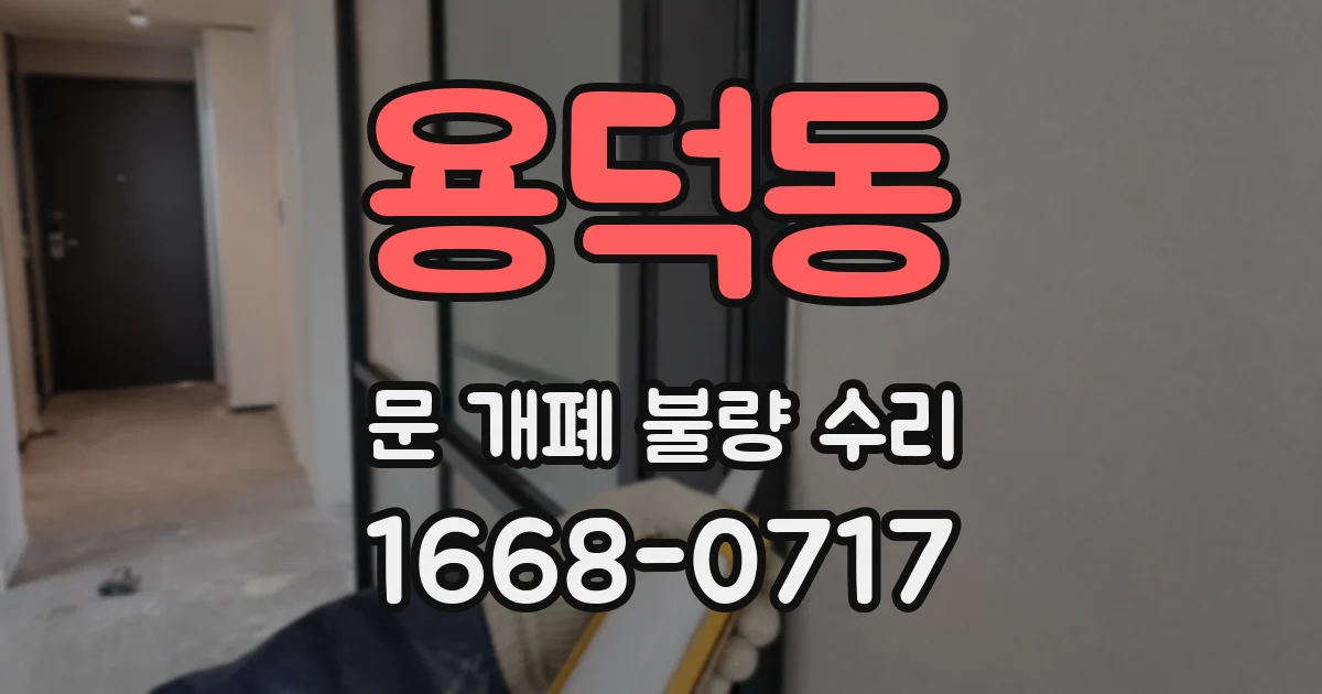 용덕동 문 개폐 불량 수리