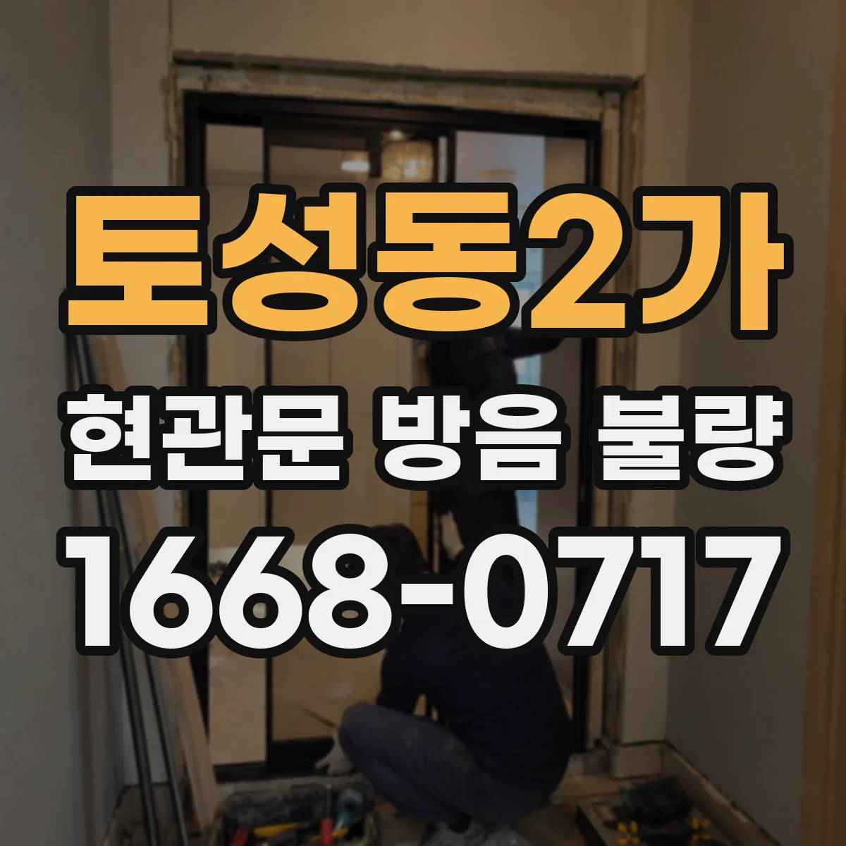 토성동2가 현관문 방음 불량 방화문 등급만으로 차음 효과를 알 수 있을까