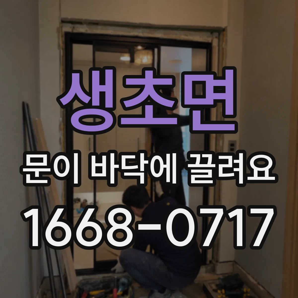 생초면 문이 바닥에 끌려요
