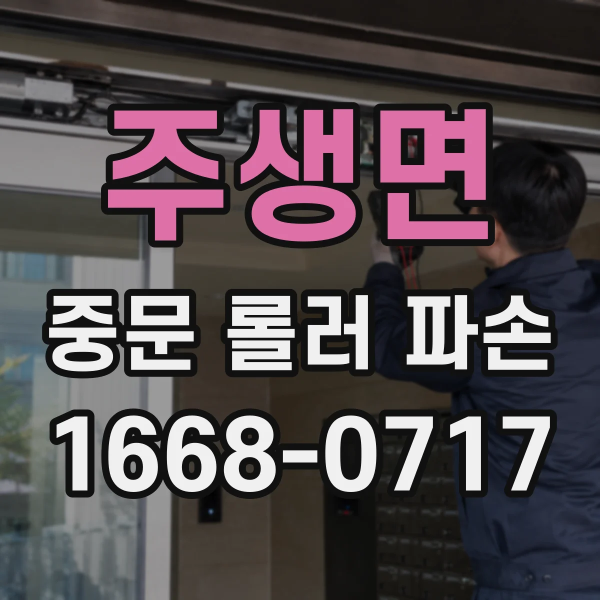주생면 중문 롤러 파손