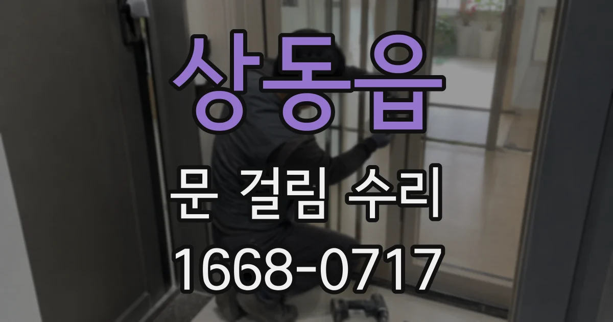 상동읍 문 걸림 수리