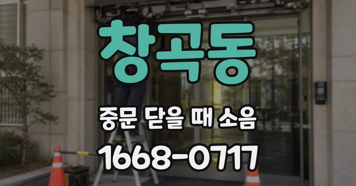 창곡동 중문 닫을 때 소음