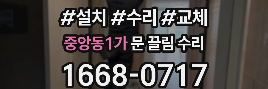 중앙동1가 문 끌림 수리