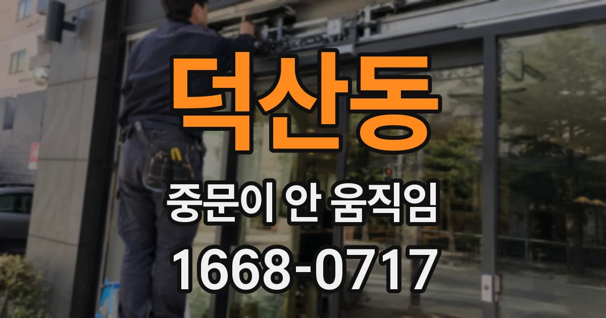 덕산동 중문이 안 움직임