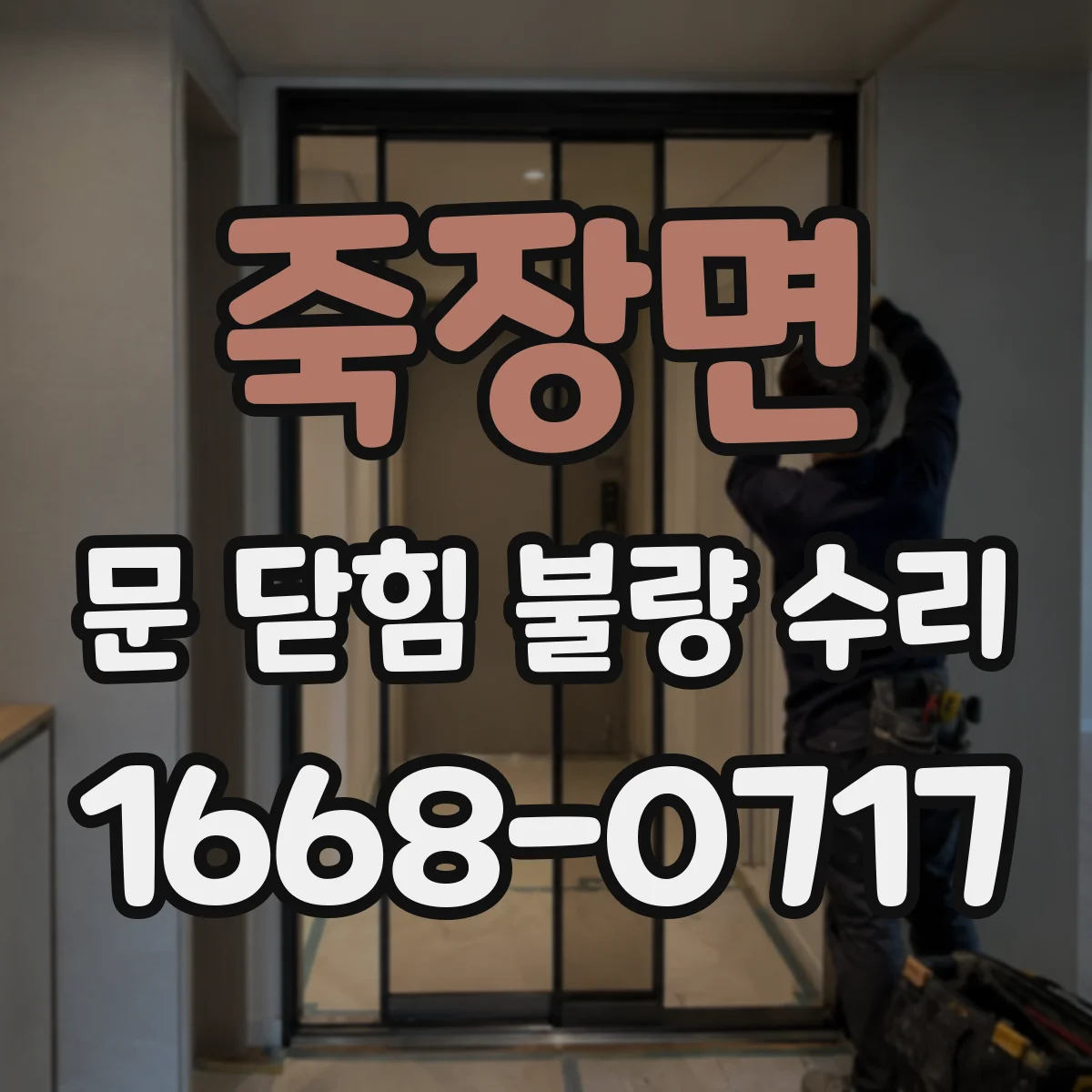 죽장면 문 닫힘 불량 수리