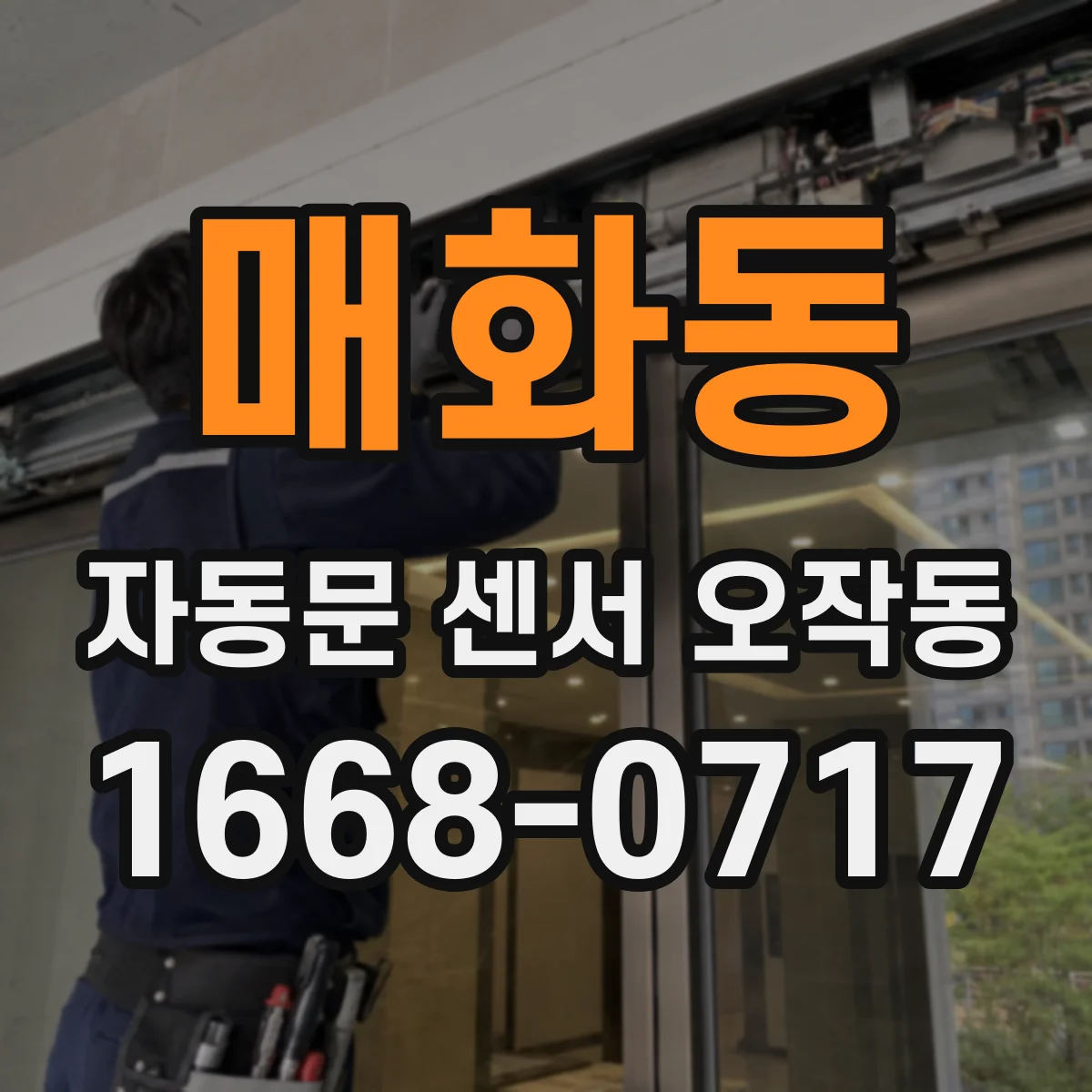 매화동 자동문 센서 오작동