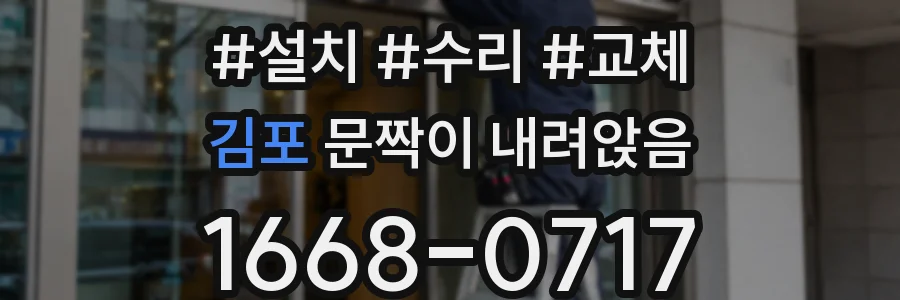 김포 문짝이 내려앉음