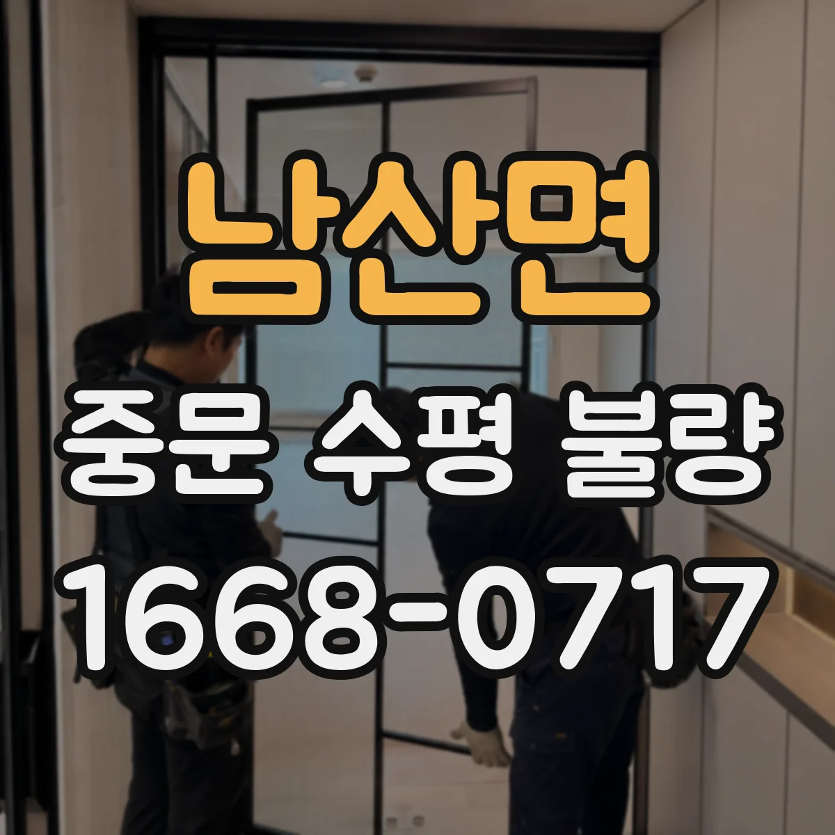 남산면 중문 수평 불량