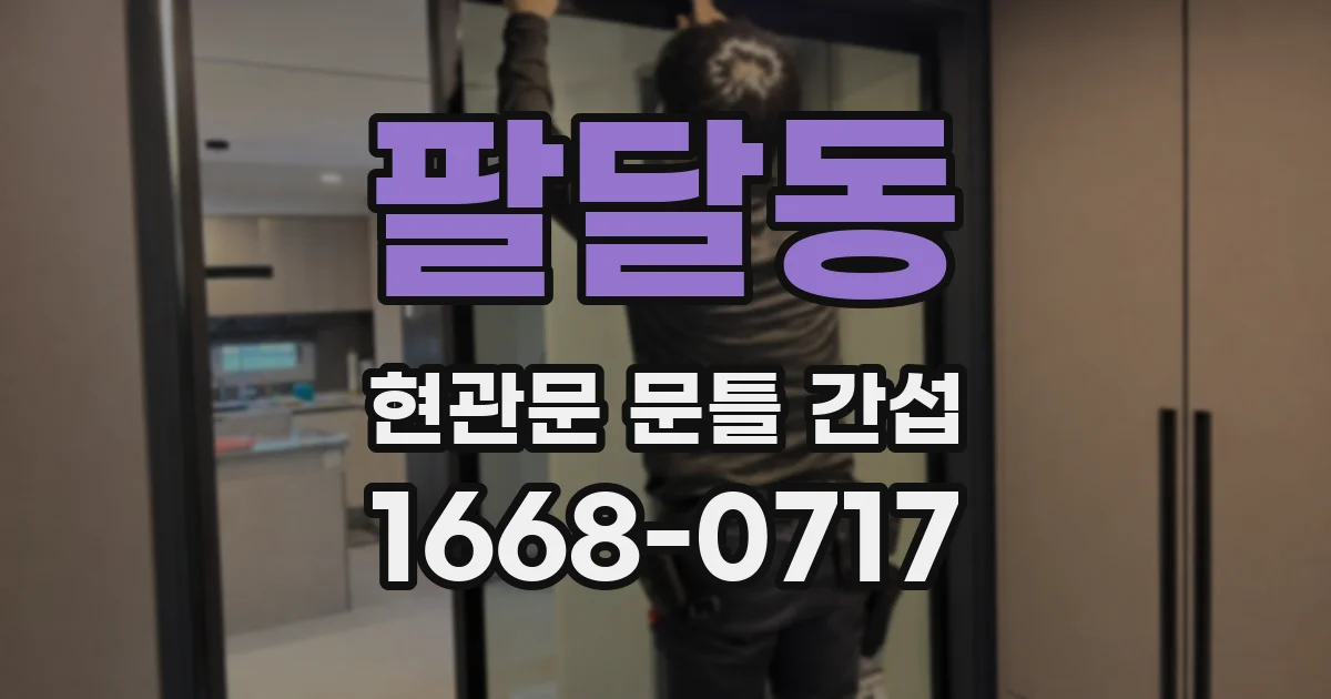 팔달동 현관문 문틀 간섭