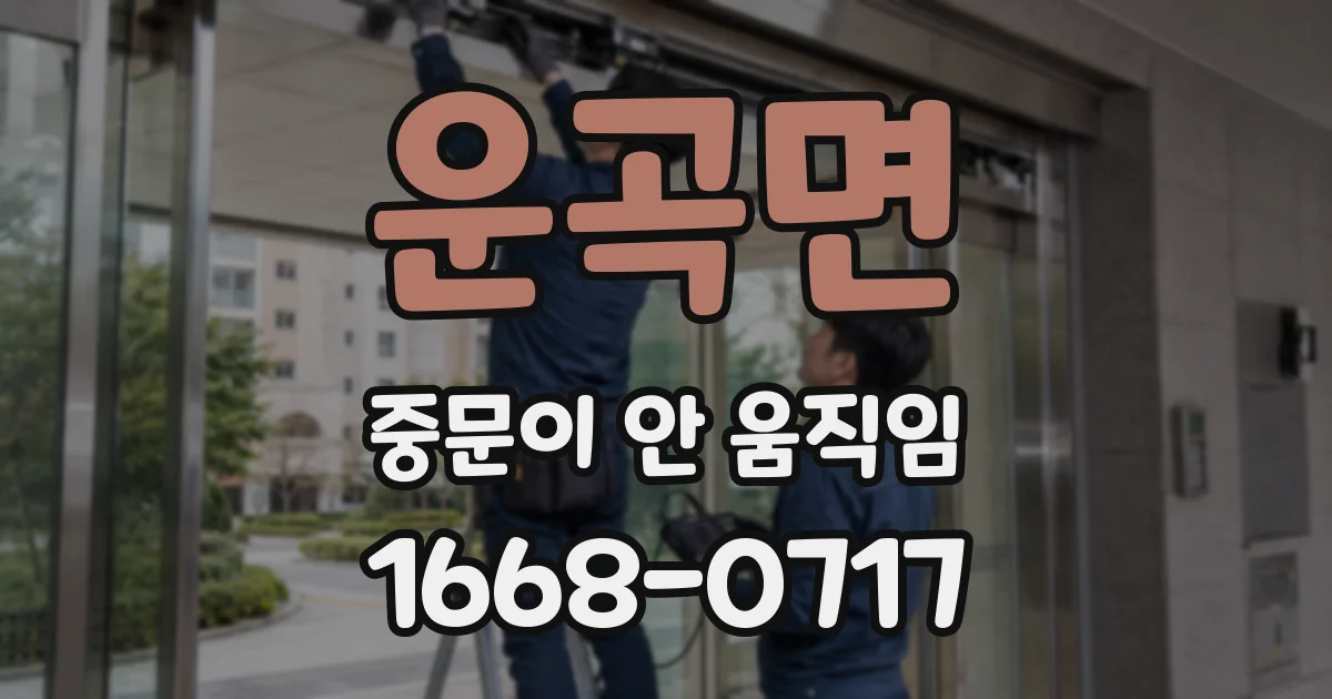 운곡면 중문이 안 움직임