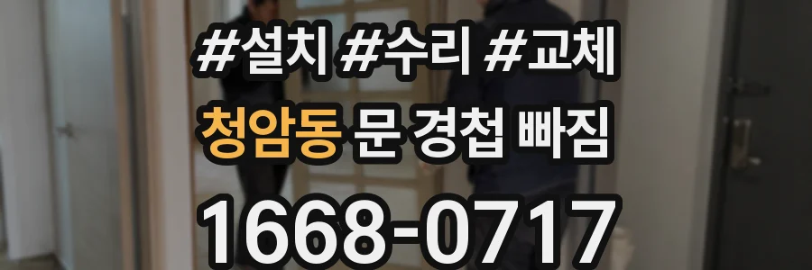 청암동 문 경첩 빠짐