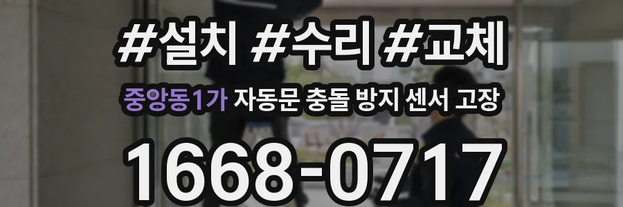중앙동1가 자동문 충돌 방지 센서 고장