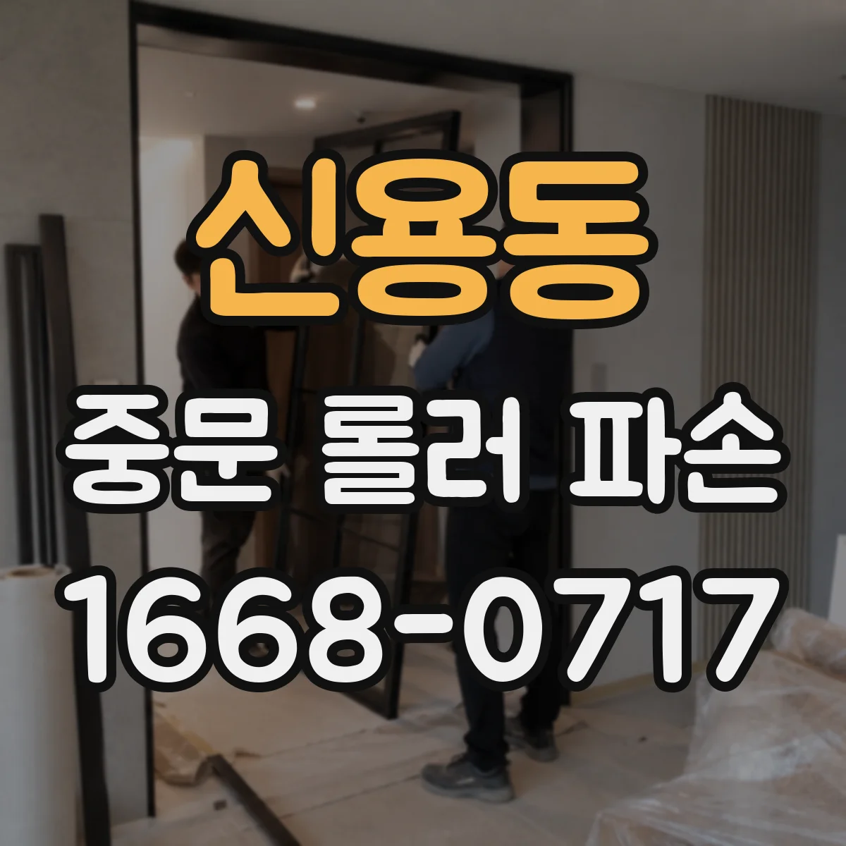 신용동 중문 롤러 파손